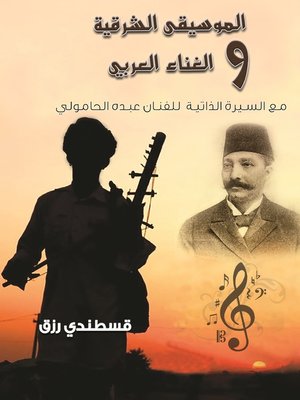 cover image of الموسيقى الشرقية والغناء العربي مع السيرة الذاتية للفنان عبده الحامولي